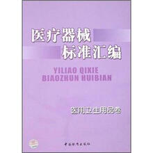 医疗器械标准汇编（医用卫生用品卷）