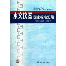 水文仪器国家标准汇编