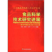 食品科学技术研究进展