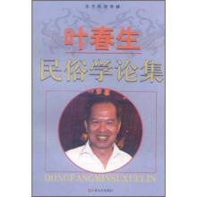 叶春生民俗学论集