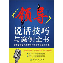 领导说话技巧与案例全书