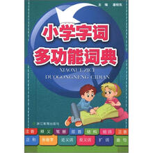 小学字词多功能词典