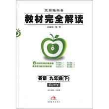 王后雄学案·教材完全解读：英语（9年级下）（RJYY）