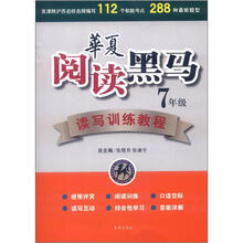 华夏阅读黑马读写训练教程（7年级）