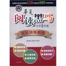 华夏阅读黑马·读写训练教程:小学5年级
