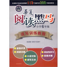 华夏阅读黑马·读写训练教程：小学6年级