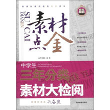 素材点金：中学生三年分类素材大检阅