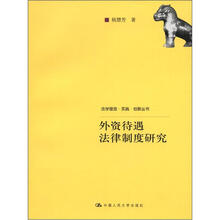 外资待遇法律制度研究