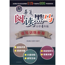 华夏阅读黑马·读写训练教程：小学4年级