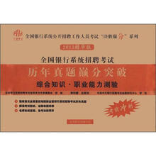 全国银行系统招聘考试历年真题巅分突破：综合知识·职业能力测验（2013精华版）