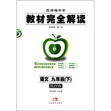 王后雄学案·教材完全解读：语文（9年级下）（RJYW）