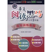 华夏阅读黑马读写训练教程（小学3年级）
