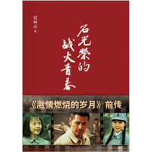 石光荣的战火青春