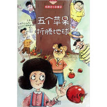 郑渊洁七彩童话：五个苹果折腾地球