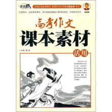 作文桥：高考作文课本素材活用