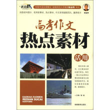 作文桥:高考作文热点素材活用(新版)