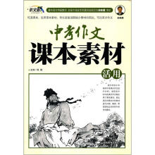 作文桥：中考作文课本素材活用