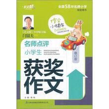 作文桥·作文小快车：名师点评小学生获奖作文（修订版）