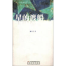 星的渡船