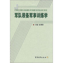 军队装备军事训练学