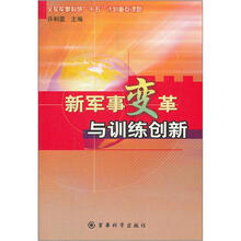 新军事变革与训练创新