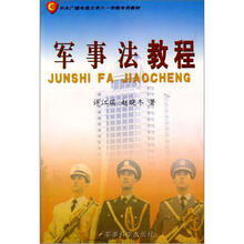 军事法教程