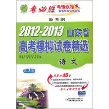 新考纲·2012-2013年山东省高考模拟试卷：语文（2012年）