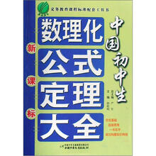 中国初中生数理化公式定理大全（新课标）（2012年）