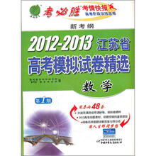 新考纲·2012-2013年江苏省高考模拟试卷：数学（2012年）