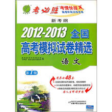 新考纲·2012-2013年全国高考模拟试卷精选：语文（第1期）