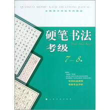 全国美术考级专用教材:硬笔书法考级(7-8级)