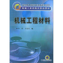 普通高等专科教育机电类规划教材:机械工程材料