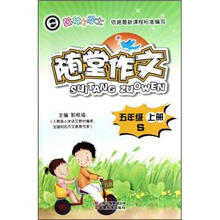 翰林小学士·随堂作文：5年级（上）（S）