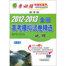 新考纲·2012-2013年全国高考模拟试卷精选：地理（第1期）
