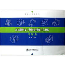 机械制图及计算机绘图项目化教程习题集(上海市精品课程)