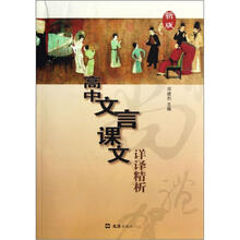 高中文言课文详译精析(新版)