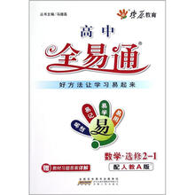 数学（选修2-1配人教A版）/高中全易通
