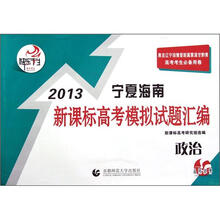 快乐考生·2013宁夏海南新课标高考模拟试题汇编：政治