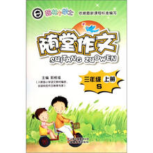 翰林小学士·随堂作文：3年级（上）（S）