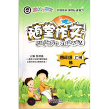 翰林小学士·随堂作文:4年级(上)(S)