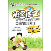 翰林小学士·随堂作文：1年级（上）（S）