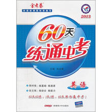 60天练通中考：英语（2013金考卷）