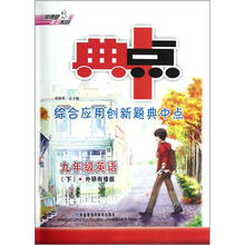 青苹果教辅·荣德基初中系列·典中点：9年级英语（下）（外研衔接版）