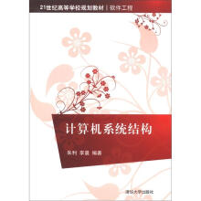 21世纪高等学校规划教材·软件工程：计算机系统结构