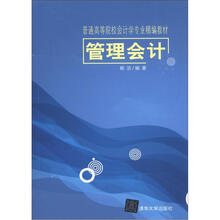 普通高等院校会计学专业精编教材：管理会计