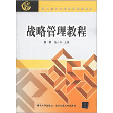 现代经济与管理类规划教材：战略管理教程