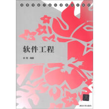 高等学校计算机课程规划教材：软件工程
