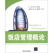饭店管理概论