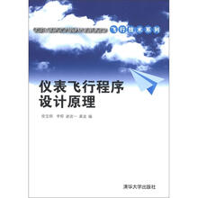 卓越工程师教育培养计划配套教材·飞行技术系列：仪表飞行程序设计原理