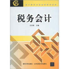 现代经济与管理类规划教材：税务会计